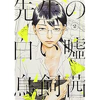 白い嘘 DVD-BOX4 先生の白い嘘(4) (モーニングKC) | 鳥飼 茜 |本 | 通販 | Amazon